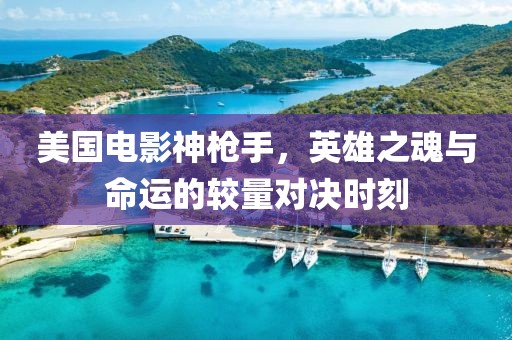 美國電影神槍手，英雄之魂與命運的較量對決時刻