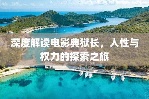 深度解讀電影典獄長，人性與權力的探索之旅