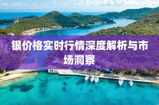 銀價格實時行情深度解析與市場洞察