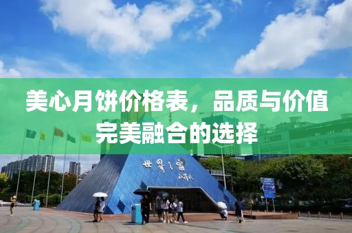 美心月餅價格表，品質與價值完美融合的選擇