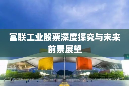 富聯(lián)工業(yè)股票深度探究與未來(lái)前景展望
