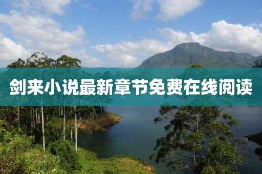 劍來小說最新章節免費在線閱讀