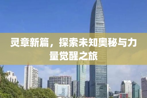 靈章新篇，探索未知奧秘與力量覺醒之旅