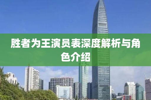勝者為王演員表深度解析與角色介紹