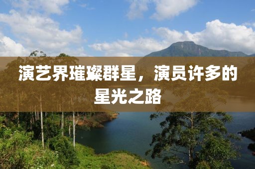 演藝界璀璨群星，演員許多的星光之路