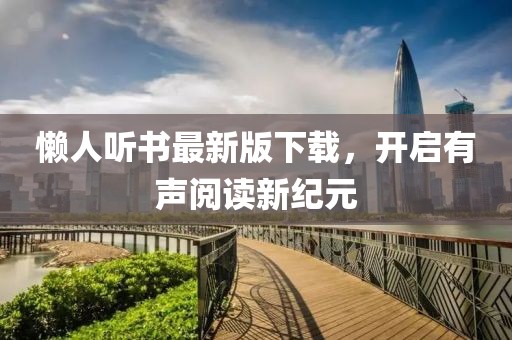 懶人聽書最新版下載，開啟有聲閱讀新紀元