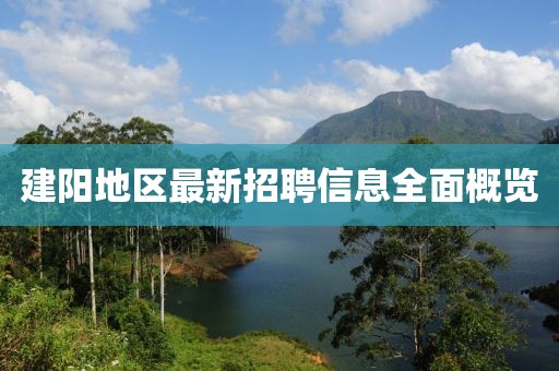 建陽地區(qū)最新招聘信息全面概覽