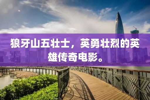 狼牙山五壯士，英勇壯烈的英雄傳奇電影。
