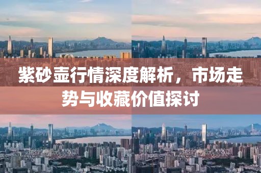 紫砂壺行情深度解析，市場走勢與收藏價值探討