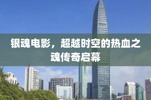 銀魂電影，超越時(shí)空的熱血之魂傳奇啟幕