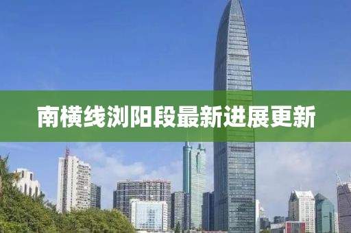 南橫線瀏陽段最新進展更新