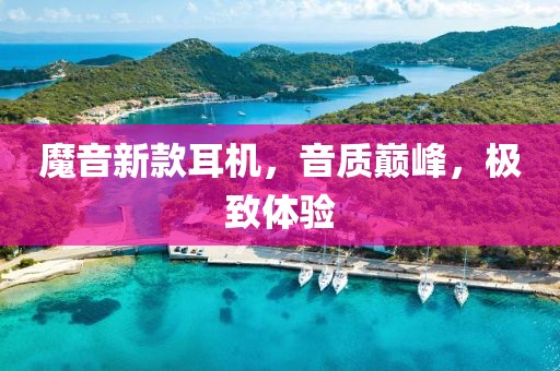 魔音新款耳機，音質巔峰，極致體驗