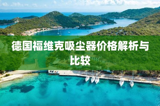 德國福維克吸塵器價格解析與比較