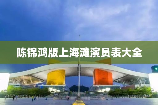 陳錦鴻版上海灘演員表大全