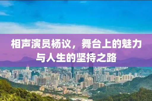 相聲演員楊議，舞臺(tái)上的魅力與人生的堅(jiān)持之路
