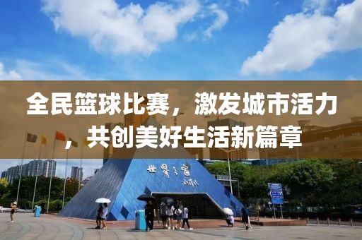 全民籃球比賽，激發城市活力，共創美好生活新篇章