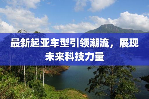最新起亞車型引領潮流，展現未來科技力量