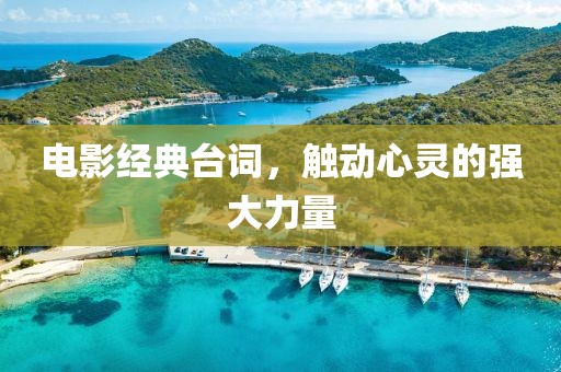 電影經典臺詞，觸動心靈的強大力量