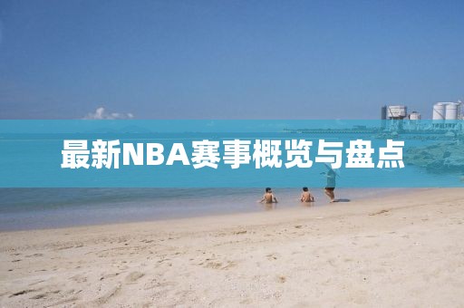 最新NBA賽事概覽與盤點