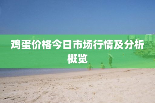 雞蛋價格今日市場行情及分析概覽