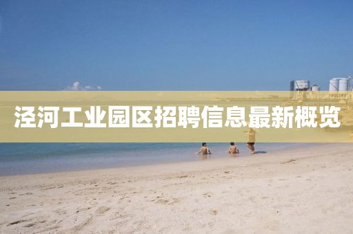 涇河工業園區招聘信息最新概覽