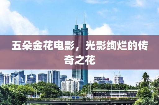 五朵金花電影，光影絢爛的傳奇之花