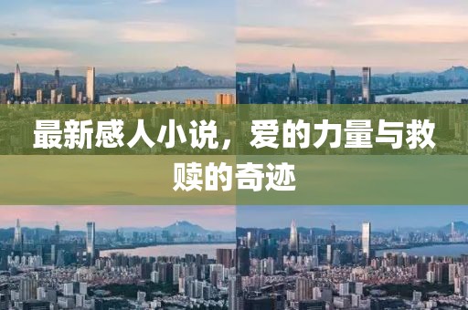 最新感人小說，愛的力量與救贖的奇跡