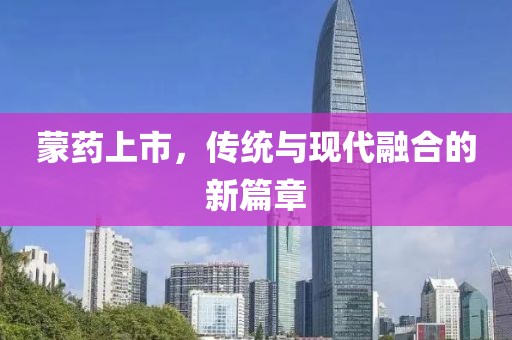 蒙藥上市，傳統與現代融合的新篇章