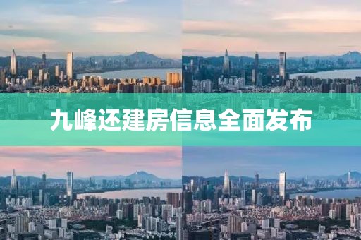 九峰還建房信息全面發(fā)布