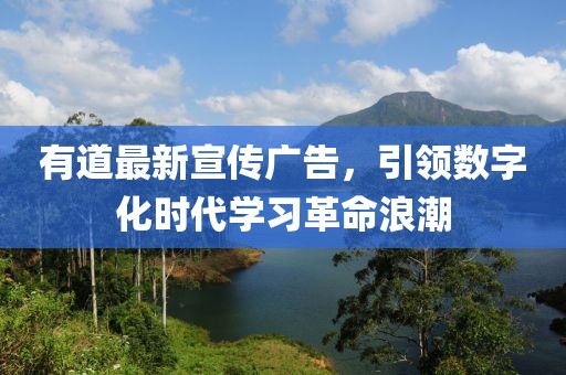 有道最新宣傳廣告，引領(lǐng)數(shù)字化時代學習革命浪潮