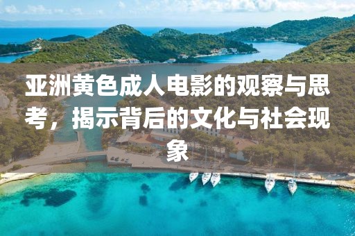 亞洲黃色成人電影的觀察與思考，揭示背后的文化與社會現象