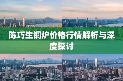陳巧生銅爐價格行情解析與深度探討