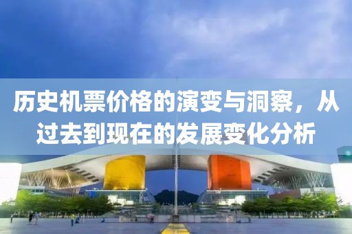 歷史機票價格的演變與洞察，從過去到現在的發展變化分析