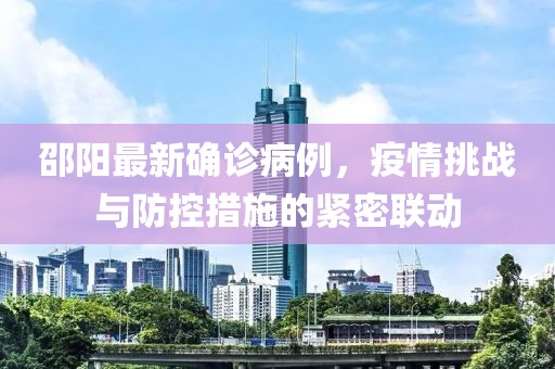 邵陽最新確診病例，疫情挑戰與防控措施的緊密聯動
