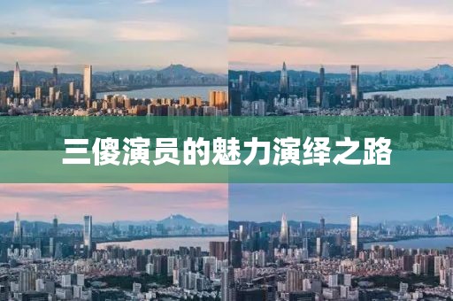三傻演員的魅力演繹之路