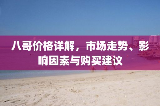 八哥價格詳解，市場走勢、影響因素與購買建議