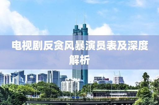 電視劇反貪風暴演員表及深度解析