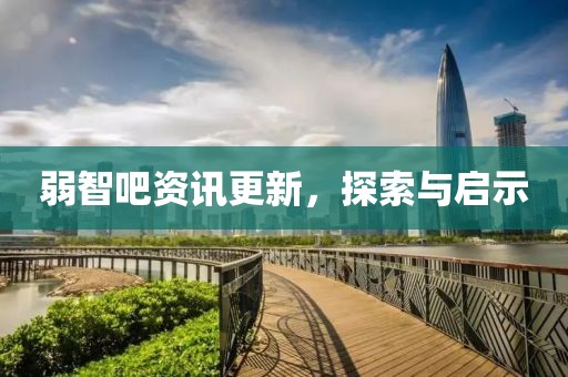 弱智吧資訊更新，探索與啟示