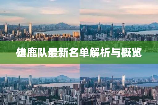 雄鹿隊最新名單解析與概覽