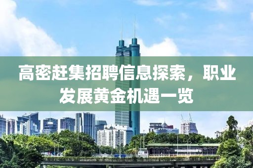 高密趕集招聘信息探索，職業發展黃金機遇一覽