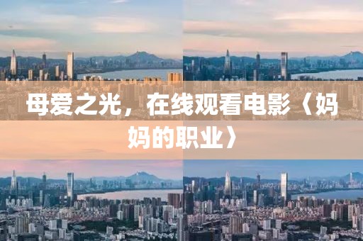 母愛之光，在線觀看電影〈媽媽的職業〉