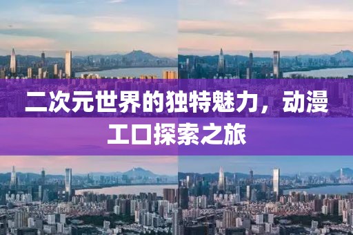 二次元世界的獨特魅力，動漫工口探索之旅