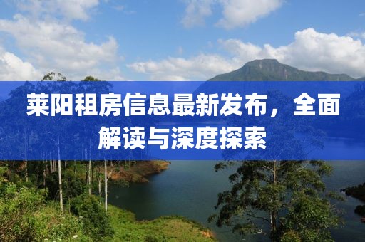 萊陽租房信息最新發布，全面解讀與深度探索