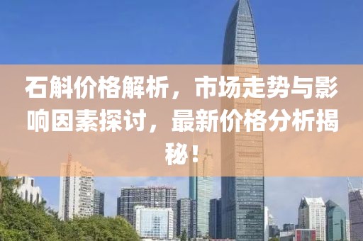 石斛價格解析，市場走勢與影響因素探討，最新價格分析揭秘！
