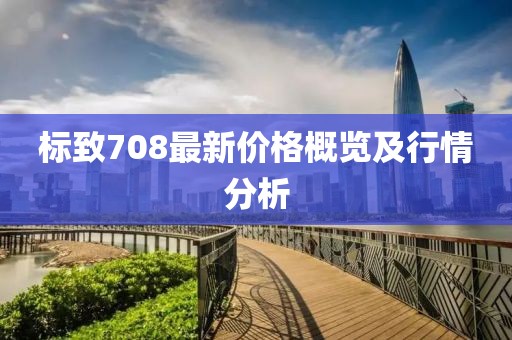 標致708最新價格概覽及行情分析