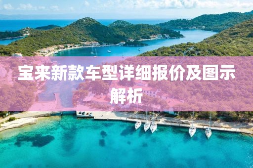 寶來新款車型詳細報價及圖示解析