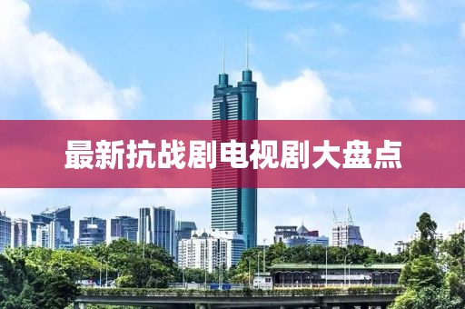 最新抗戰劇電視劇大盤點