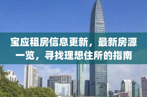 寶應租房信息更新，最新房源一覽，尋找理想住所的指南