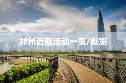 鄭州近期活動一覽/概覽