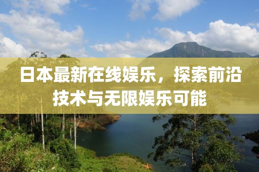 日本最新在線娛樂，探索前沿技術與無限娛樂可能